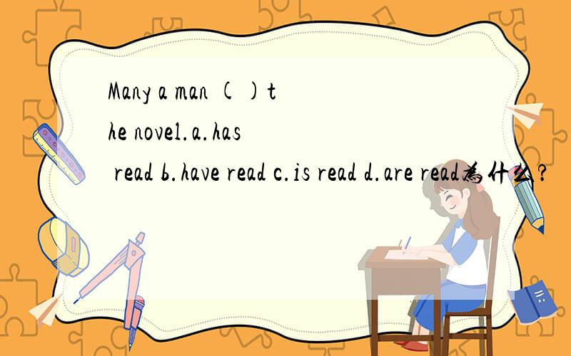 Many a man ()the novel.a.has read b.have read c.is read d.are read为什么?