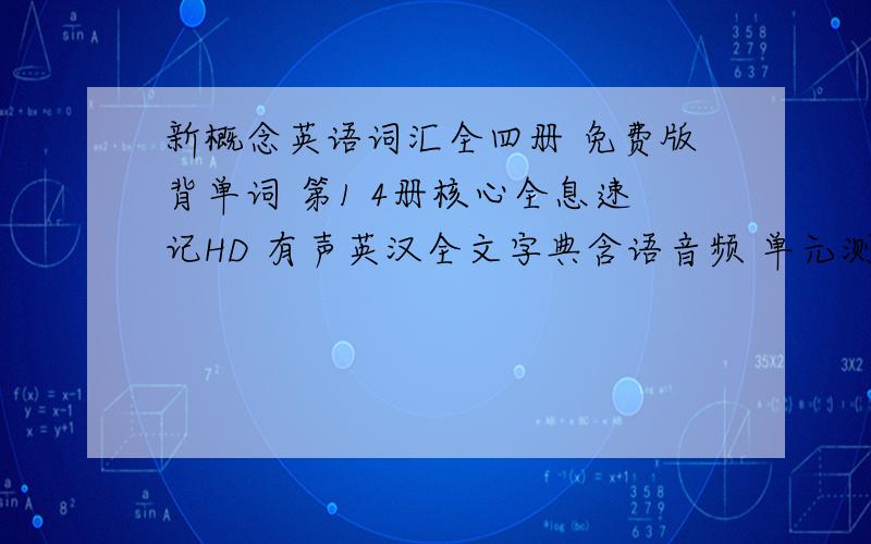 新概念英语词汇全四册 免费版背单词 第1 4册核心全息速记HD 有声英汉全文字典含语音频 单元测验笔记完美