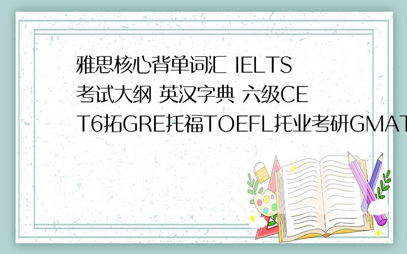 雅思核心背单词汇 IELTS考试大纲 英汉字典 六级CET6拓GRE托福TOEFL托业考研GMAT 新概念英语全四册第1 4全