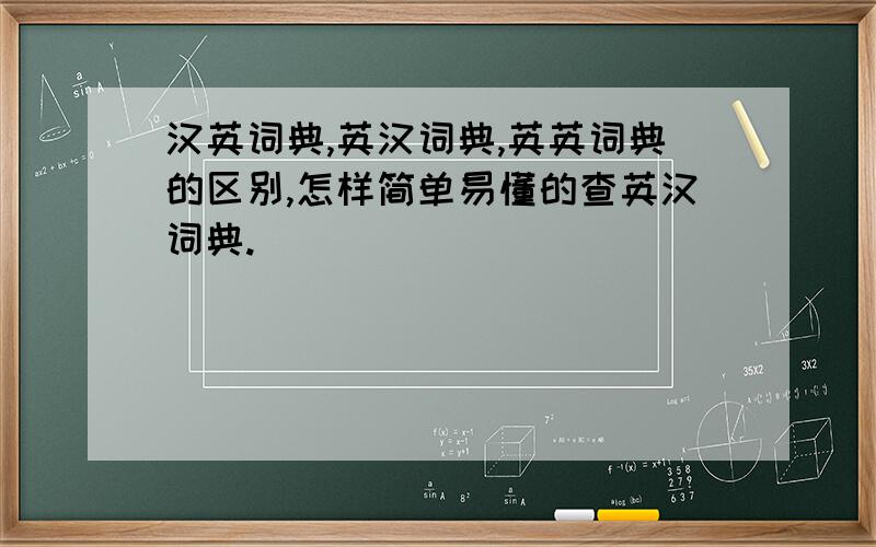 汉英词典,英汉词典,英英词典的区别,怎样简单易懂的查英汉词典.