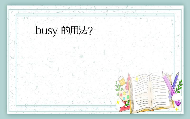 busy 的用法?
