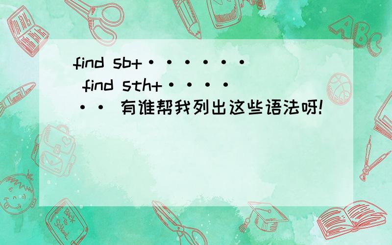 find sb+······ find sth+······ 有谁帮我列出这些语法呀!