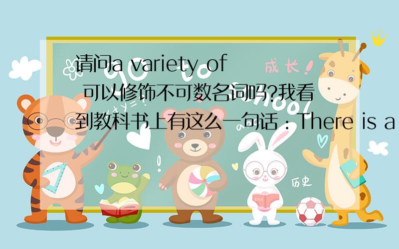 请问a variety of 可以修饰不可数名词吗?我看到教科书上有这么一句话：There is a wide variety of new music to be discovered in every corner of the world.