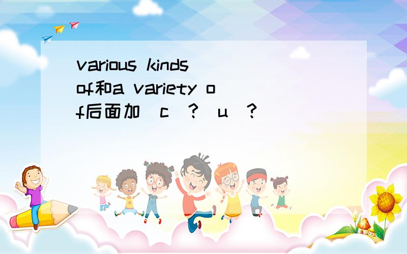 various kinds of和a variety of后面加[c]?[u]?