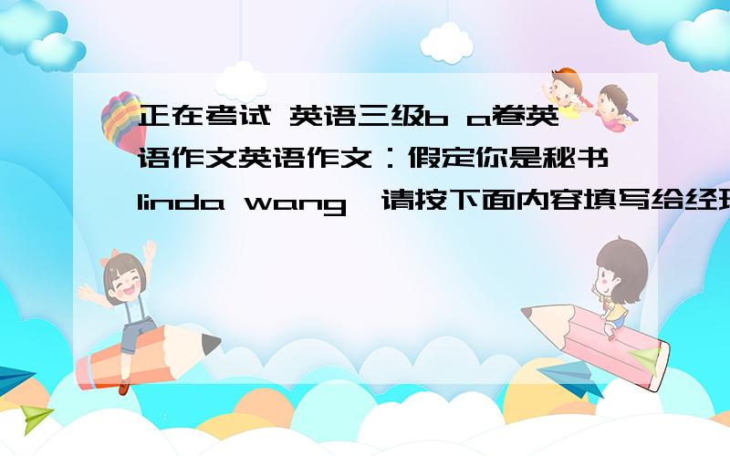 正在考试 英语三级b a卷英语作文英语作文：假定你是秘书linda wang,请按下面内容填写给经理john brown的电话留言.内容1来电人app公...分 英语作文：假定你是秘书linda wang,请按下面内容填写给经