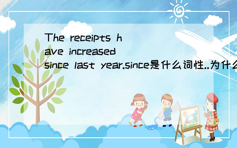 The receipts have increased since last year.since是什么词性..为什么