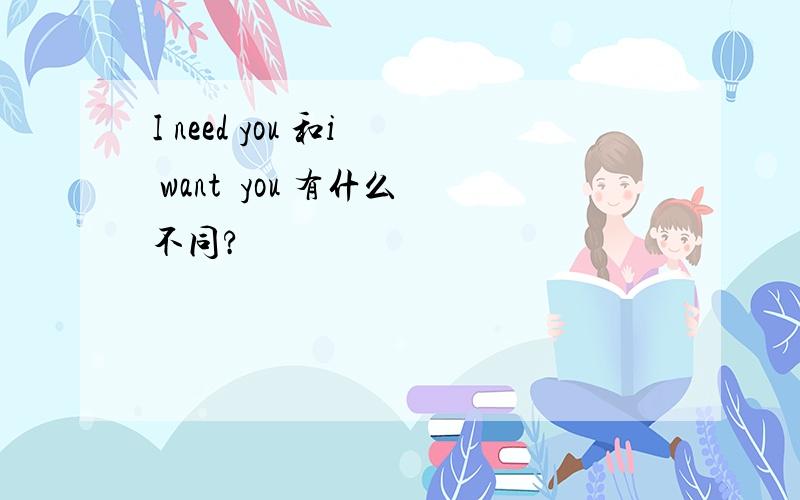 I need you 和i  want  you 有什么不同?