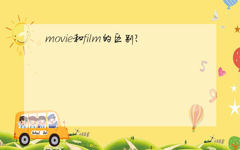 movie和film的区别?