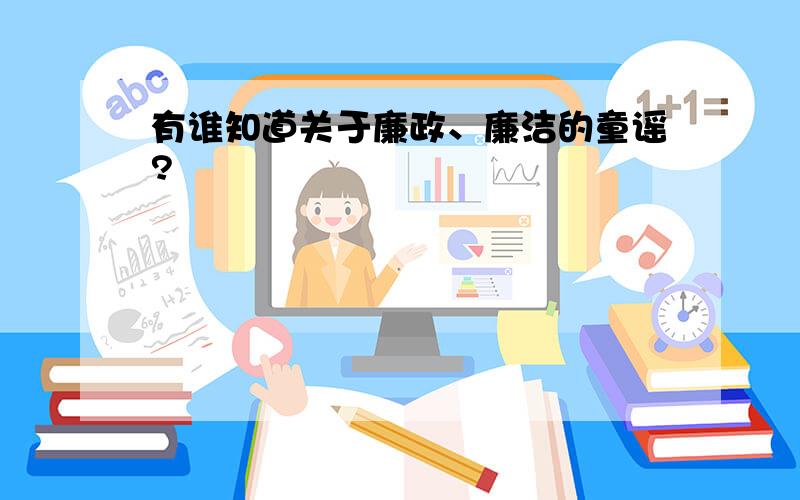 有谁知道关于廉政、廉洁的童谣?