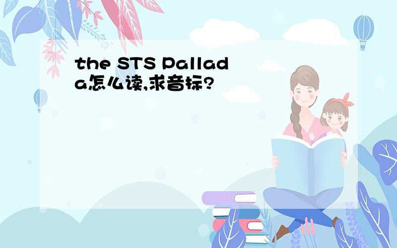 the STS Pallada怎么读,求音标?