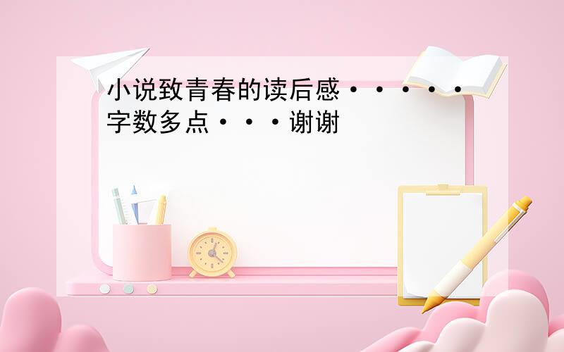 小说致青春的读后感·····字数多点···谢谢