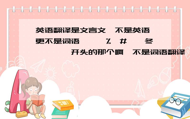 英语翻译是文言文,不是英语,更不是词语—……%￥#庚寅冬…………开头的那个啊,不是词语翻译,不懂的滚,知道的来啊