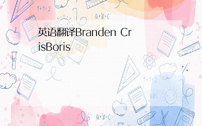 英语翻译Branden CrisBoris