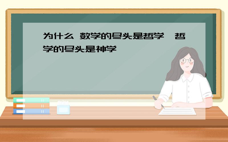 为什么 数学的尽头是哲学,哲学的尽头是神学