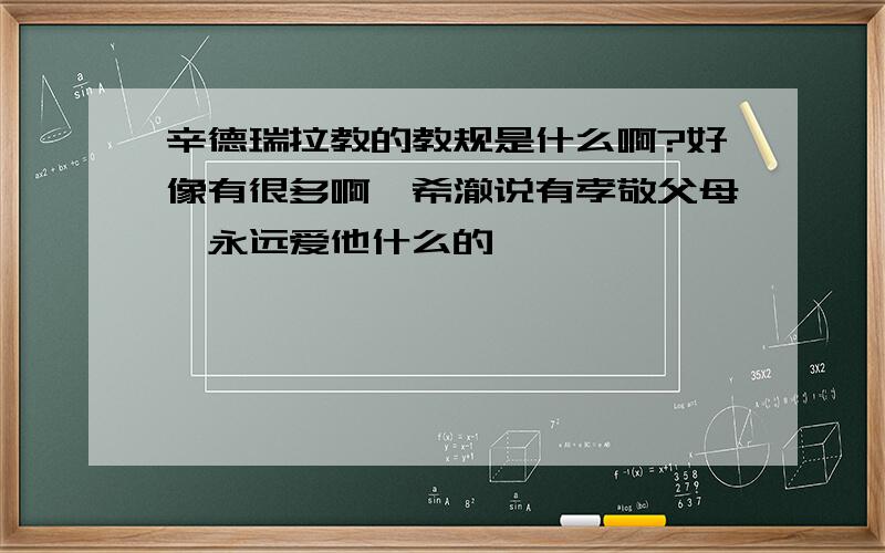 辛德瑞拉教的教规是什么啊?好像有很多啊,希澈说有孝敬父母,永远爱他什么的