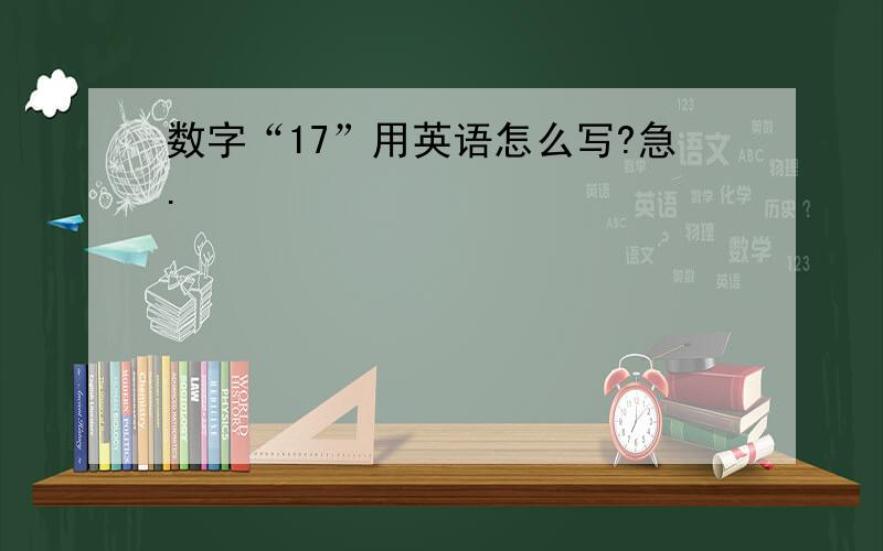 数字“17”用英语怎么写?急.