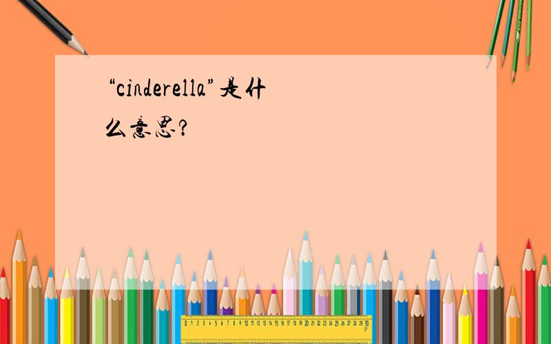 “cinderella”是什么意思?