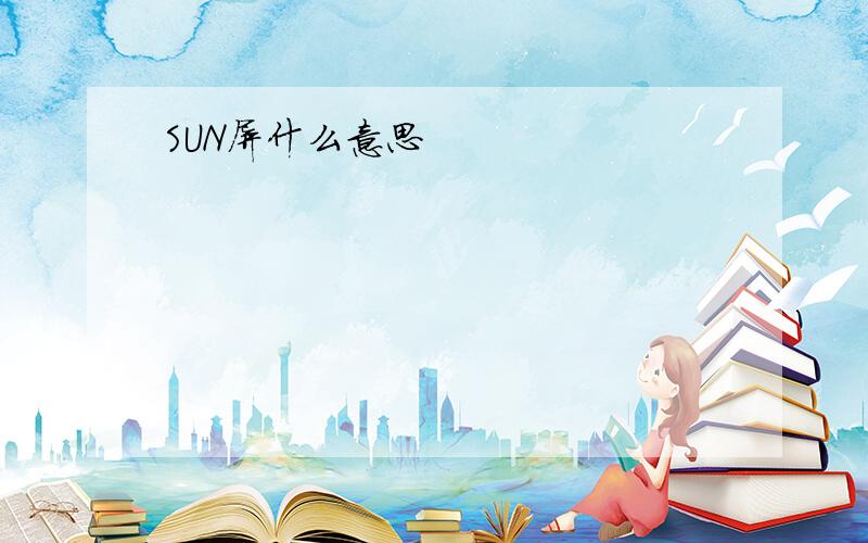 SUN屏什么意思