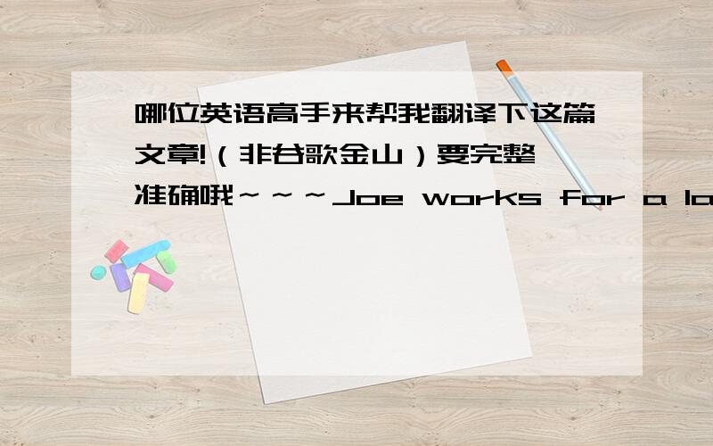 哪位英语高手来帮我翻译下这篇文章!（非谷歌金山）要完整,准确哦～～～Joe works for a large auto-insurance company. He thought it wasn’t hurt to leave the key in the truck when he filled his gas tank at a self-service ga