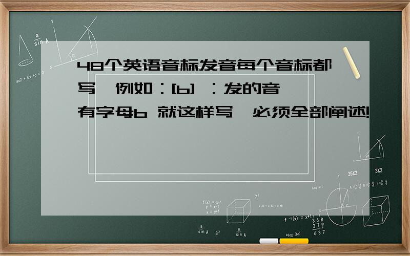 48个英语音标发音每个音标都写,例如：[b] ：发的音 有字母b 就这样写,必须全部阐述!