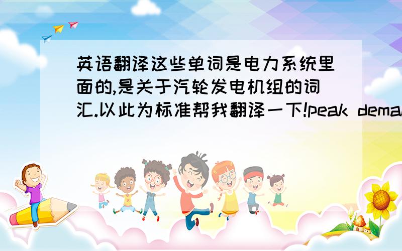 英语翻译这些单词是电力系统里面的,是关于汽轮发电机组的词汇.以此为标准帮我翻译一下!peak demand positive atthoursgovernorgear/turb.tempsgearbox vibrationturbine vibrationMISC.temps.gear reducer bearingsExtensionbli