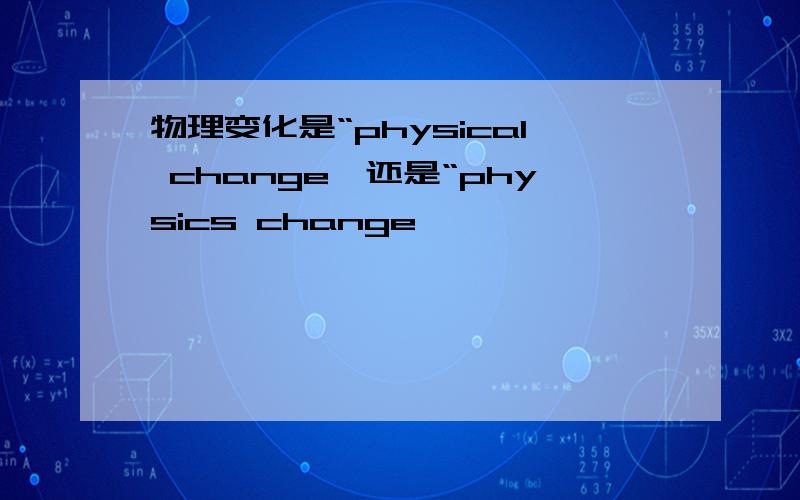 物理变化是“physical change