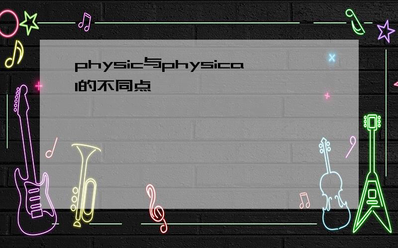 physic与physical的不同点