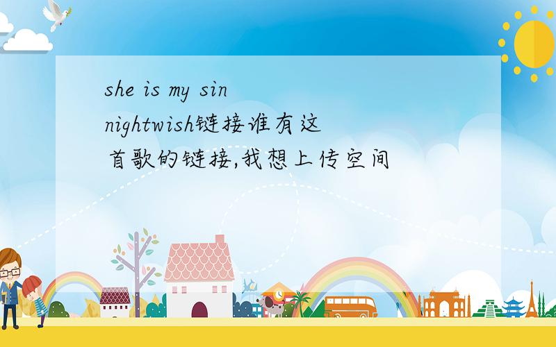 she is my sin nightwish链接谁有这首歌的链接,我想上传空间