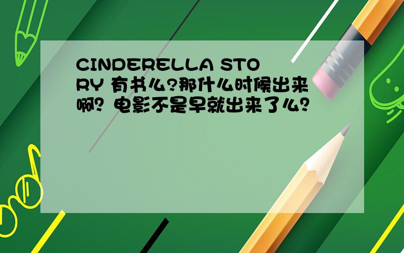 CINDERELLA STORY 有书么?那什么时候出来啊？电影不是早就出来了么？