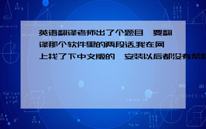 英语翻译老师出了个题目,要翻译那个软件里的两段话.我在网上找了下中文版的,安装以后都没有帮助文件.没办法,只好来求助了.帮忙翻译下哈.In the FX mixer,you can change the ratio of dry to wet sound,by