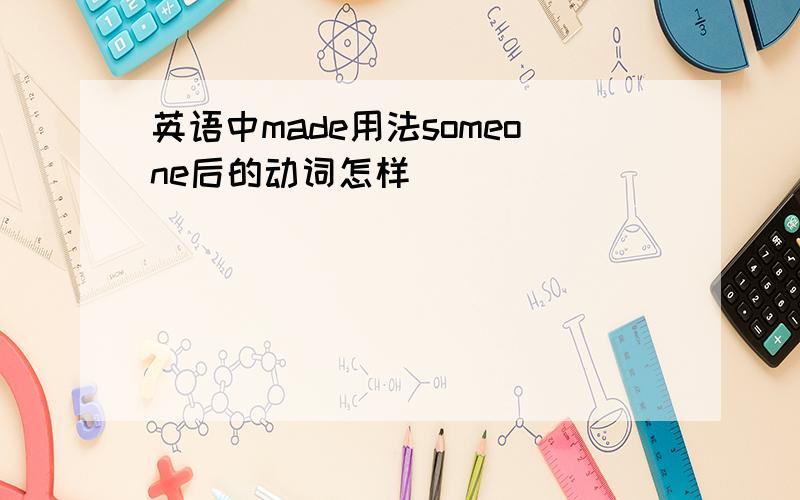 英语中made用法someone后的动词怎样