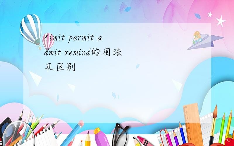 limit permit admit remind的用法及区别