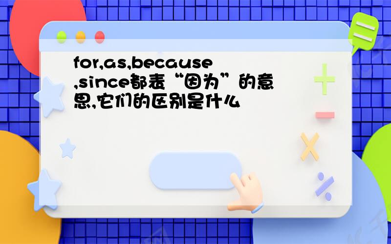 for,as,because,since都表“因为”的意思,它们的区别是什么