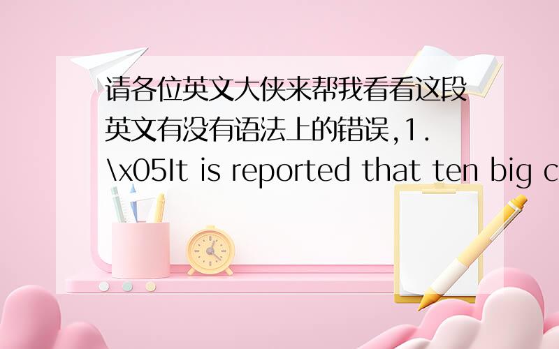 请各位英文大侠来帮我看看这段英文有没有语法上的错误,1．\x05It is reported that ten big cities in China are being ranked among the top twenty cities with the highest pollution index in the world.This means it is high time we d