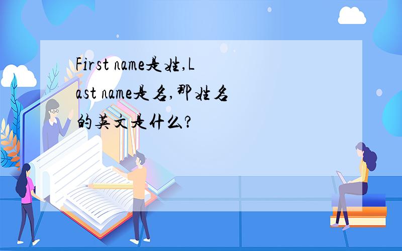 First name是姓,Last name是名,那姓名的英文是什么?