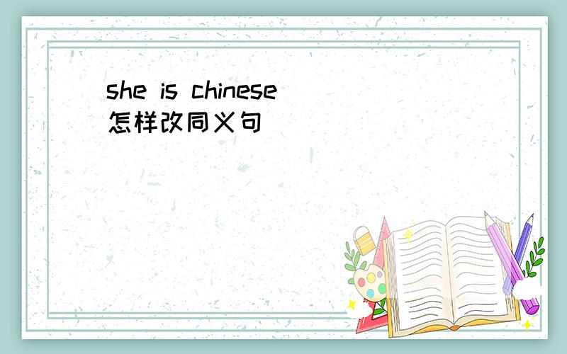 she is chinese怎样改同义句