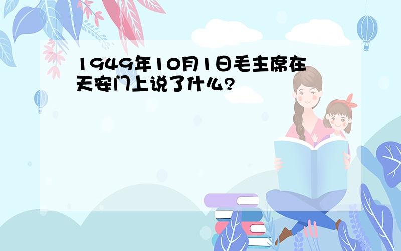 1949年10月1日毛主席在天安门上说了什么?