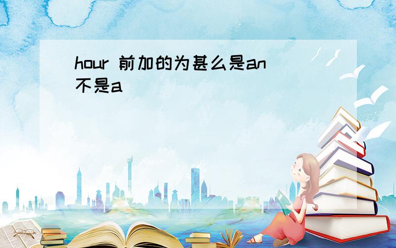 hour 前加的为甚么是an不是a