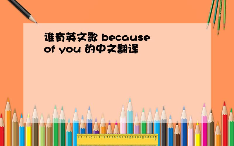 谁有英文歌 because of you 的中文翻译