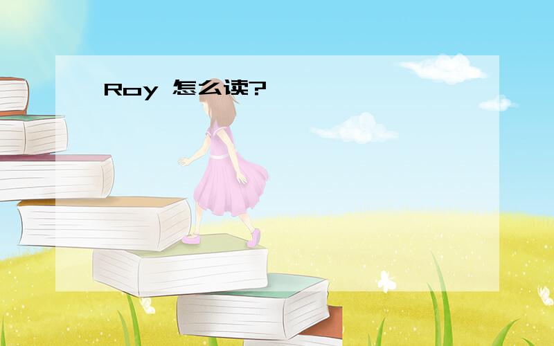 Roy 怎么读?