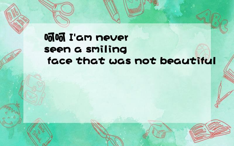 呵呵 I'am never seen a smiling face that was not beautiful