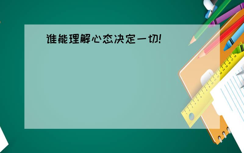 谁能理解心态决定一切!