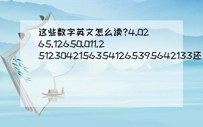 这些数字英文怎么读?4.0265.12650.011.251230421563541265395642133还有二千万3亿