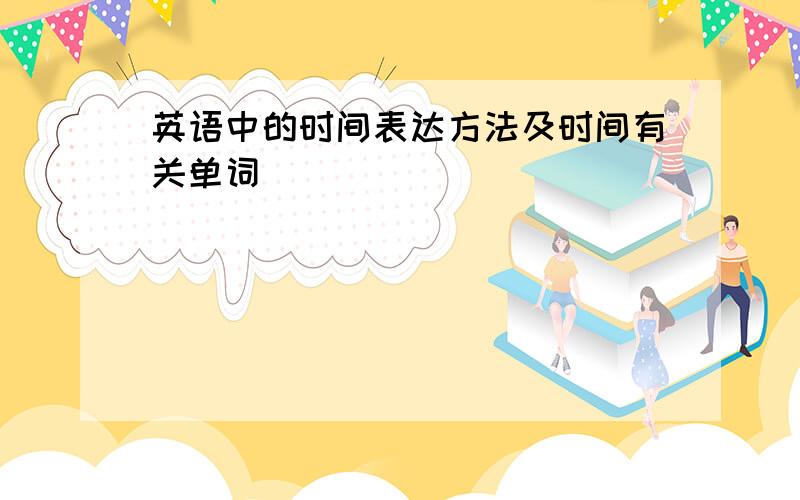 英语中的时间表达方法及时间有关单词