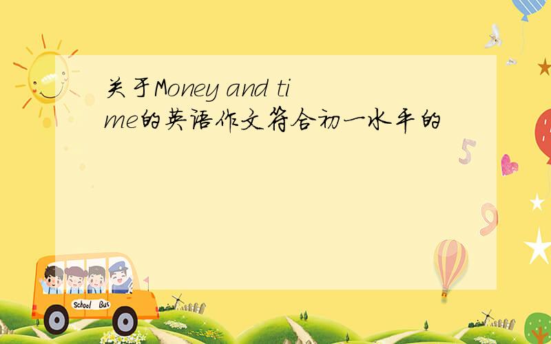 关于Money and time的英语作文符合初一水平的