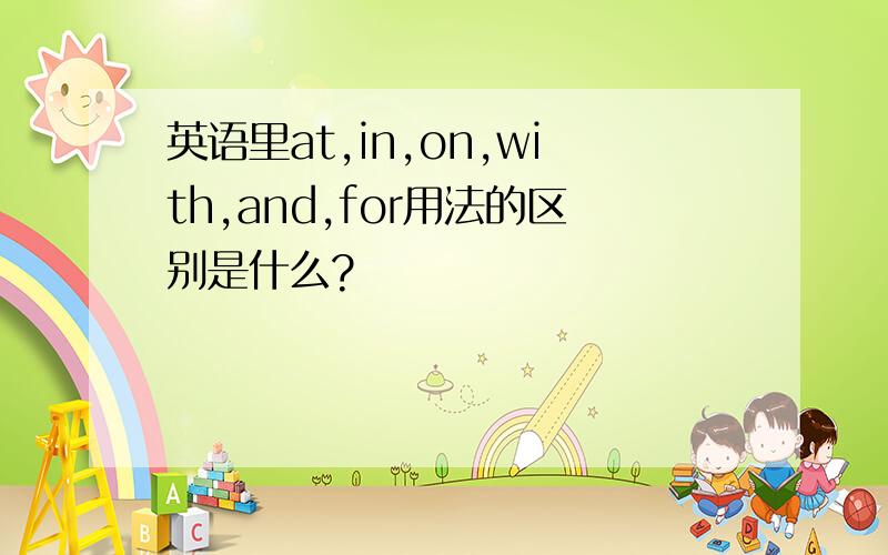 英语里at,in,on,with,and,for用法的区别是什么?