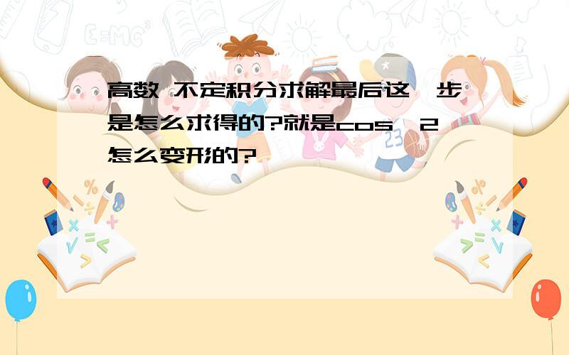 高数 不定积分求解最后这一步是怎么求得的?就是cos^2怎么变形的?