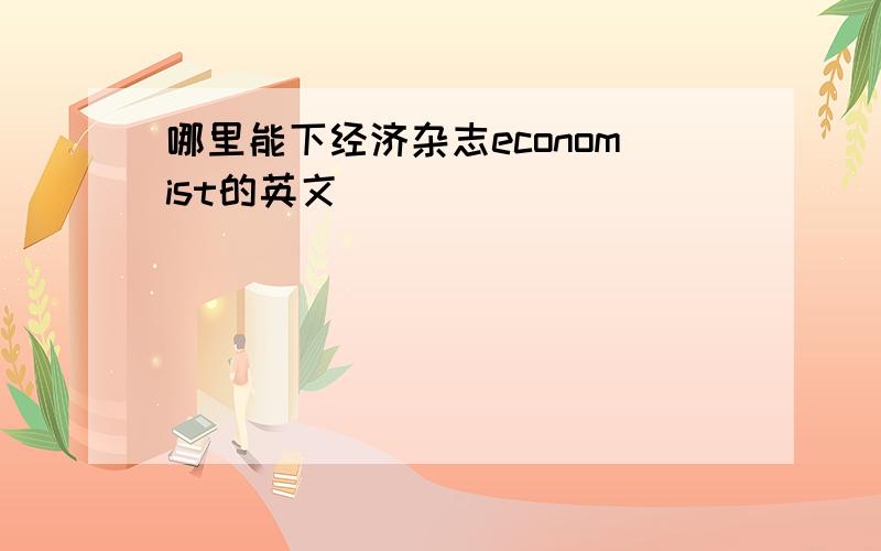 哪里能下经济杂志economist的英文