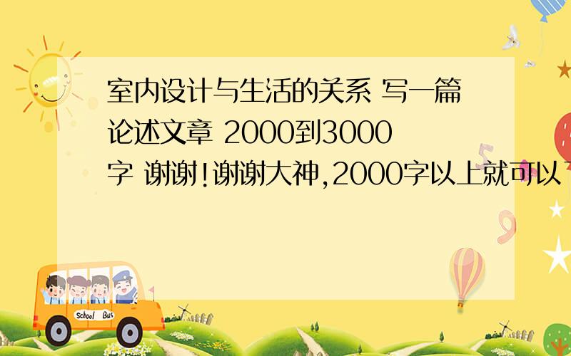 室内设计与生活的关系 写一篇论述文章 2000到3000字 谢谢!谢谢大神,2000字以上就可以了