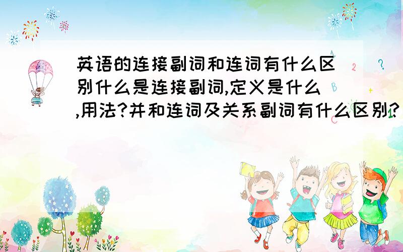 英语的连接副词和连词有什么区别什么是连接副词,定义是什么,用法?并和连词及关系副词有什么区别?